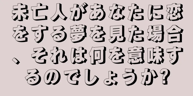 未亡人があなたに恋をする夢を見た場合、それは何を意味するのでしょうか?