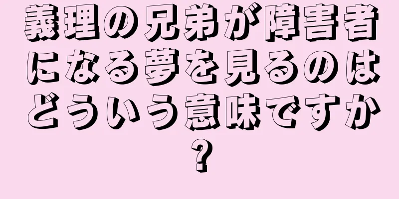 義理の兄弟が障害者になる夢を見るのはどういう意味ですか?