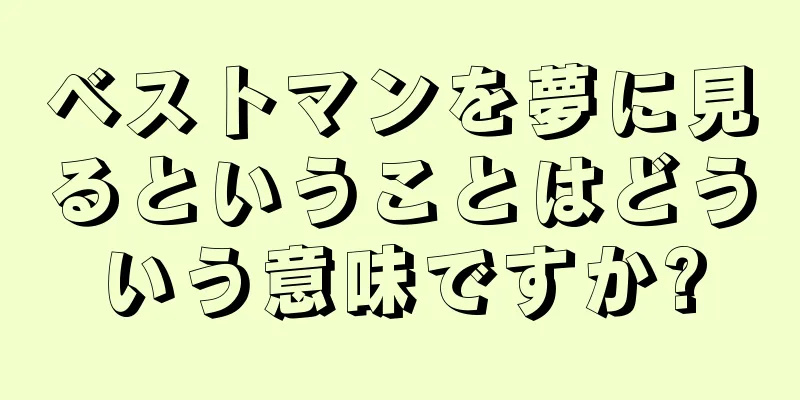 ベストマンを夢に見るということはどういう意味ですか?