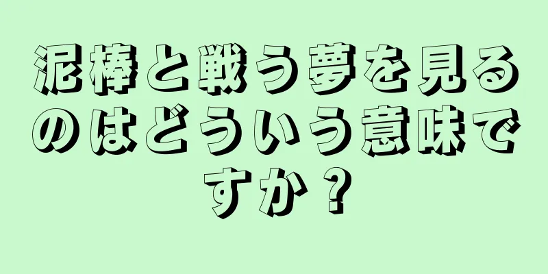 泥棒と戦う夢を見るのはどういう意味ですか？