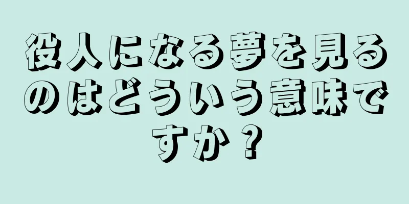 役人になる夢を見るのはどういう意味ですか？