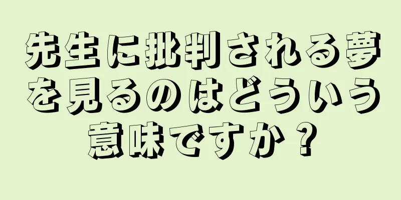 先生に批判される夢を見るのはどういう意味ですか？