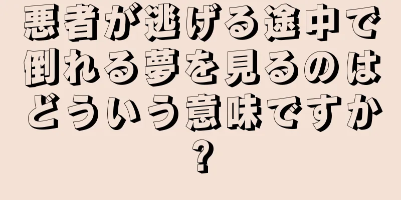 悪者が逃げる途中で倒れる夢を見るのはどういう意味ですか?