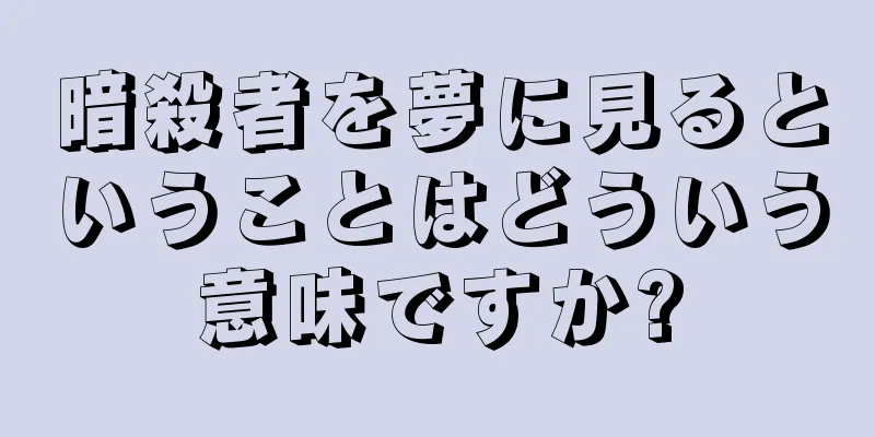 暗殺者を夢に見るということはどういう意味ですか?