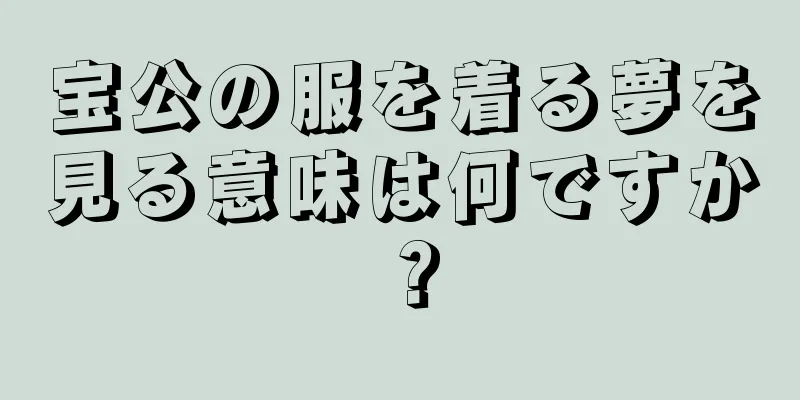 宝公の服を着る夢を見る意味は何ですか？