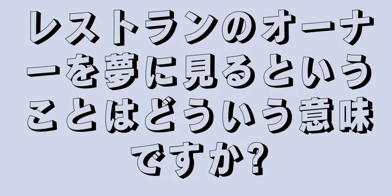 レストランのオーナーを夢に見るということはどういう意味ですか?