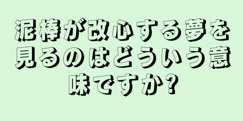 泥棒が改心する夢を見るのはどういう意味ですか?