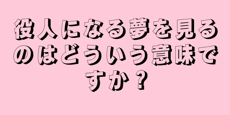 役人になる夢を見るのはどういう意味ですか？