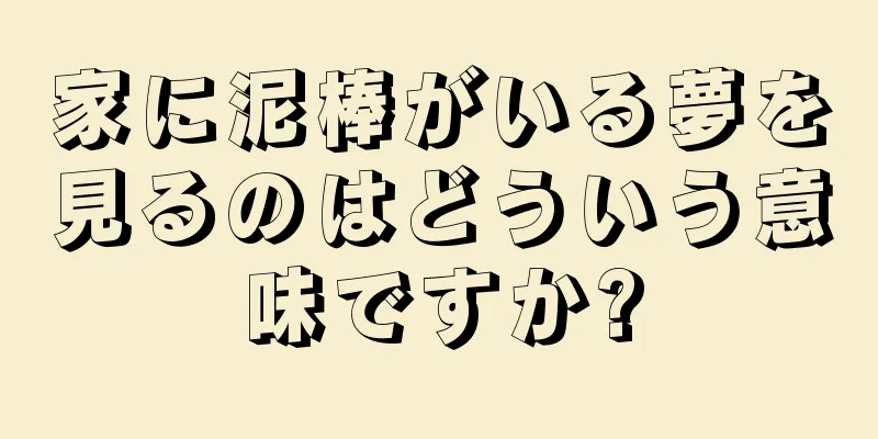 家に泥棒がいる夢を見るのはどういう意味ですか?