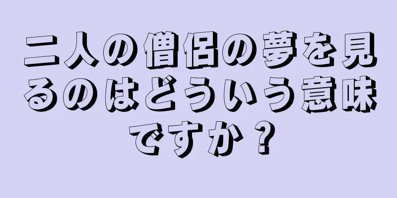 二人の僧侶の夢を見るのはどういう意味ですか？