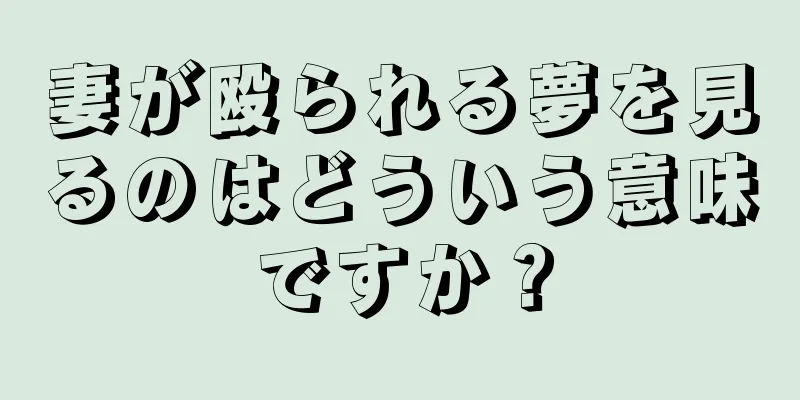 妻が殴られる夢を見るのはどういう意味ですか？
