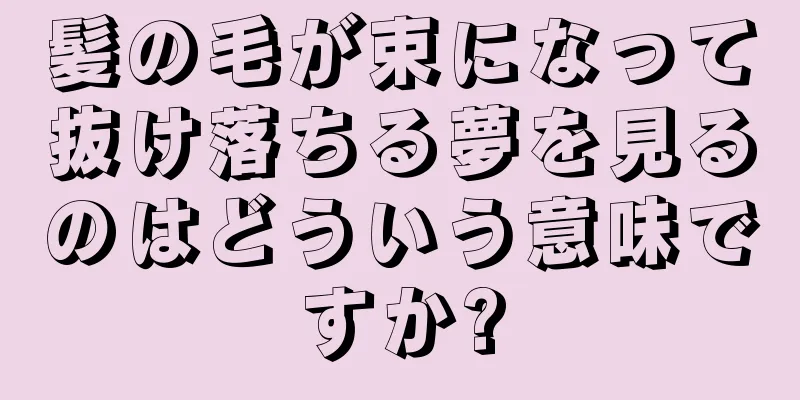 髪の毛が束になって抜け落ちる夢を見るのはどういう意味ですか?