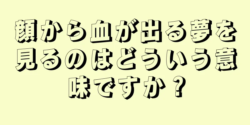顔から血が出る夢を見るのはどういう意味ですか？