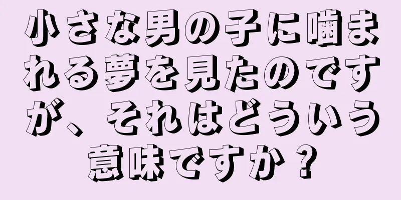 小さな男の子に噛まれる夢を見たのですが、それはどういう意味ですか？