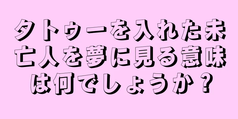 タトゥーを入れた未亡人を夢に見る意味は何でしょうか？