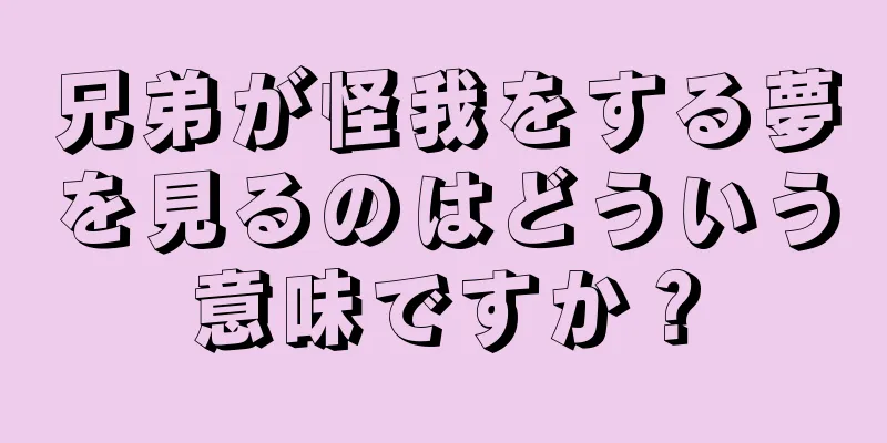 兄弟が怪我をする夢を見るのはどういう意味ですか？