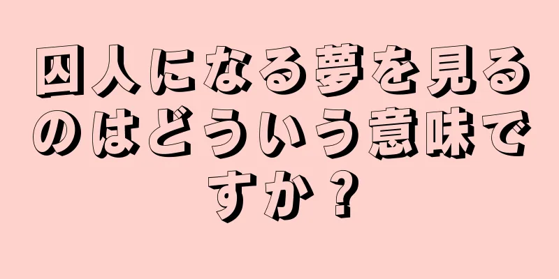 囚人になる夢を見るのはどういう意味ですか？