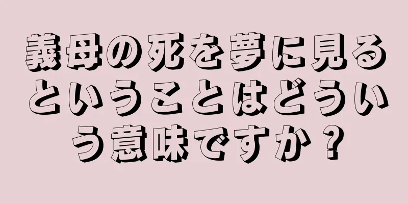 義母の死を夢に見るということはどういう意味ですか？