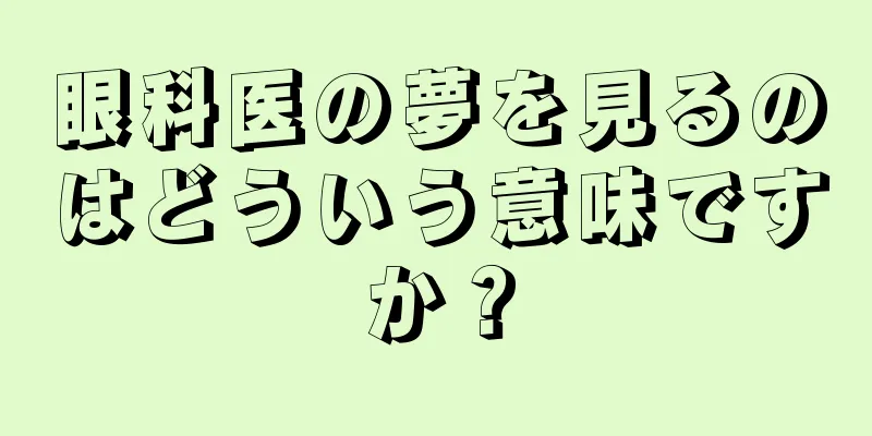 眼科医の夢を見るのはどういう意味ですか？