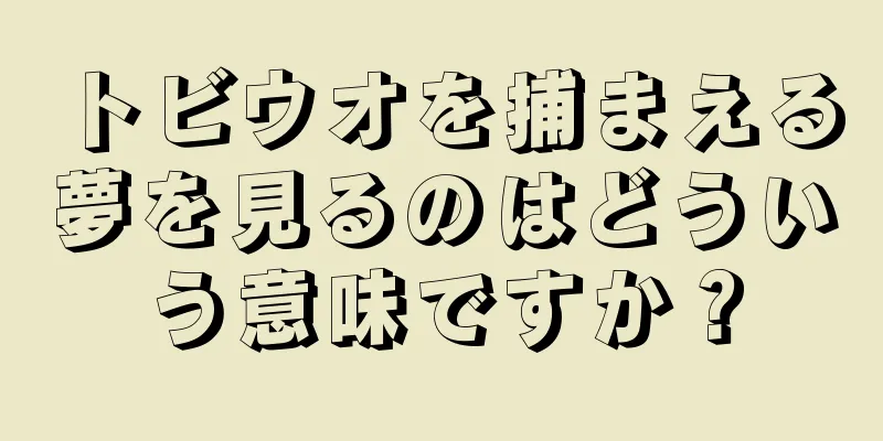 トビウオを捕まえる夢を見るのはどういう意味ですか？