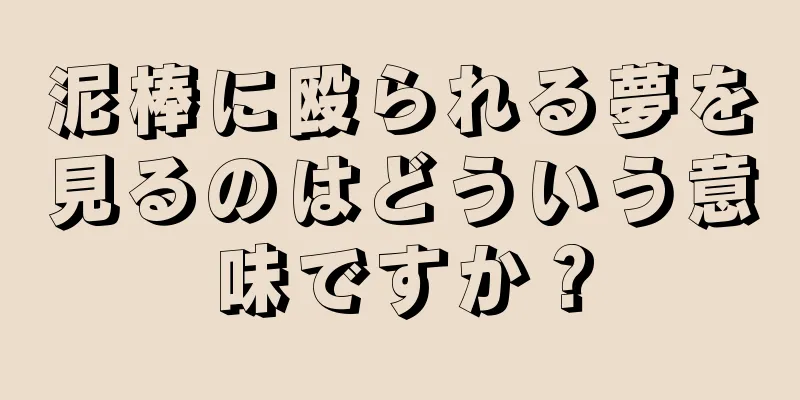 泥棒に殴られる夢を見るのはどういう意味ですか？
