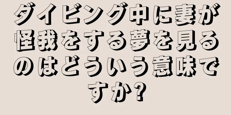 ダイビング中に妻が怪我をする夢を見るのはどういう意味ですか?
