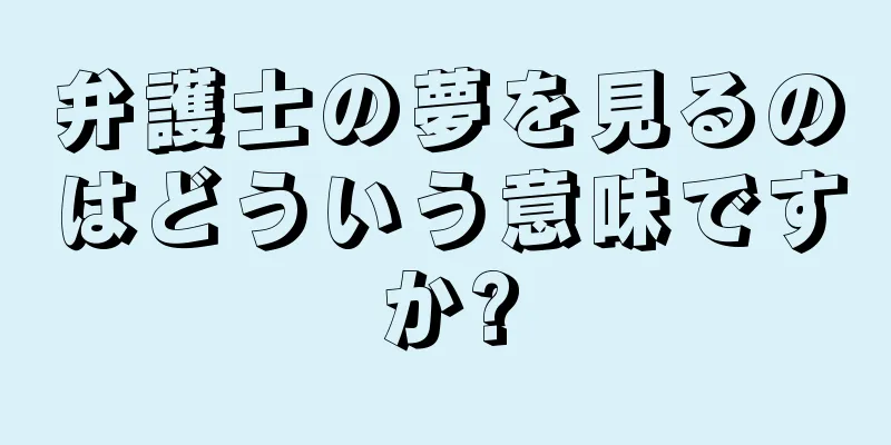 弁護士の夢を見るのはどういう意味ですか?