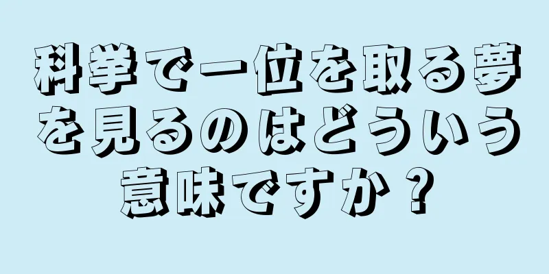 科挙で一位を取る夢を見るのはどういう意味ですか？