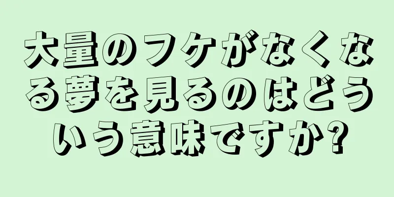 大量のフケがなくなる夢を見るのはどういう意味ですか?