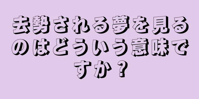 去勢される夢を見るのはどういう意味ですか？
