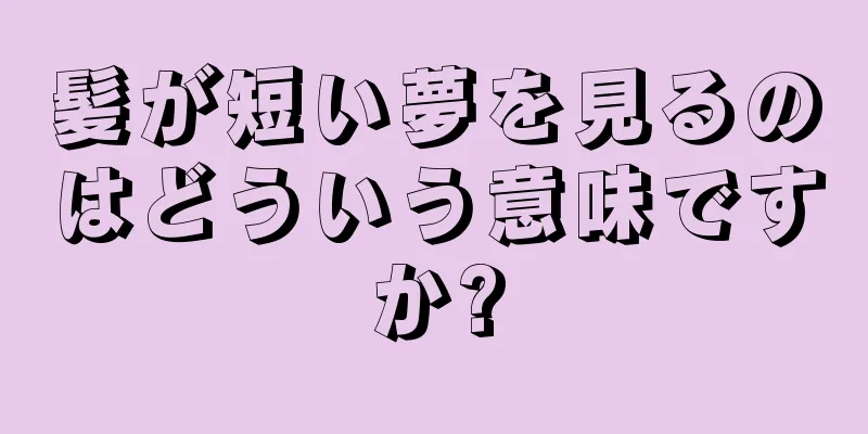 髪が短い夢を見るのはどういう意味ですか?