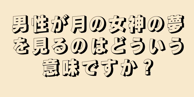 男性が月の女神の夢を見るのはどういう意味ですか？