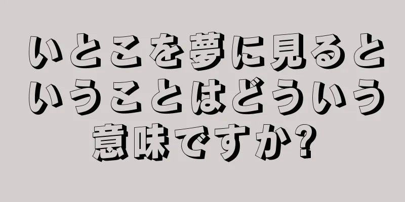いとこを夢に見るということはどういう意味ですか?