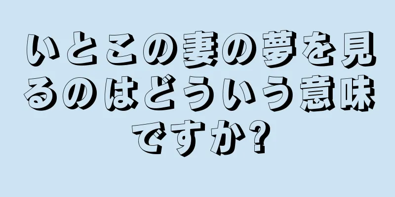 いとこの妻の夢を見るのはどういう意味ですか?