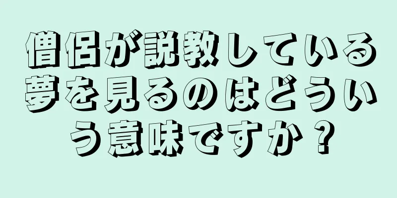 僧侶が説教している夢を見るのはどういう意味ですか？