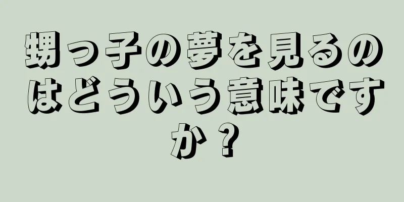 甥っ子の夢を見るのはどういう意味ですか？
