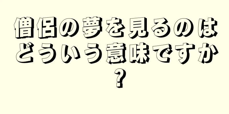 僧侶の夢を見るのはどういう意味ですか？