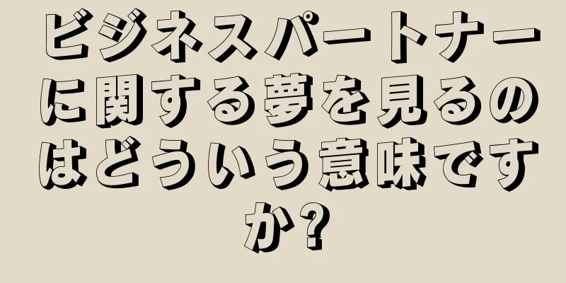 ビジネスパートナーに関する夢を見るのはどういう意味ですか?