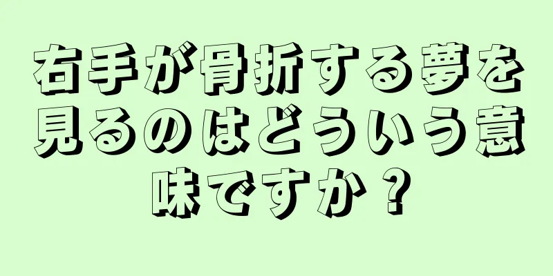 右手が骨折する夢を見るのはどういう意味ですか？