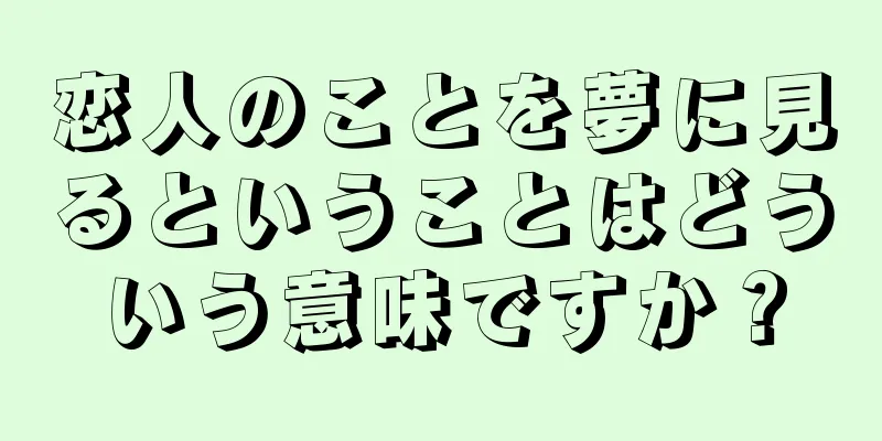 恋人のことを夢に見るということはどういう意味ですか？