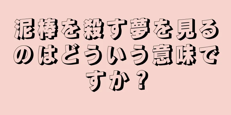 泥棒を殺す夢を見るのはどういう意味ですか？