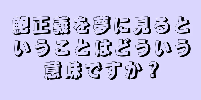 鮑正義を夢に見るということはどういう意味ですか？