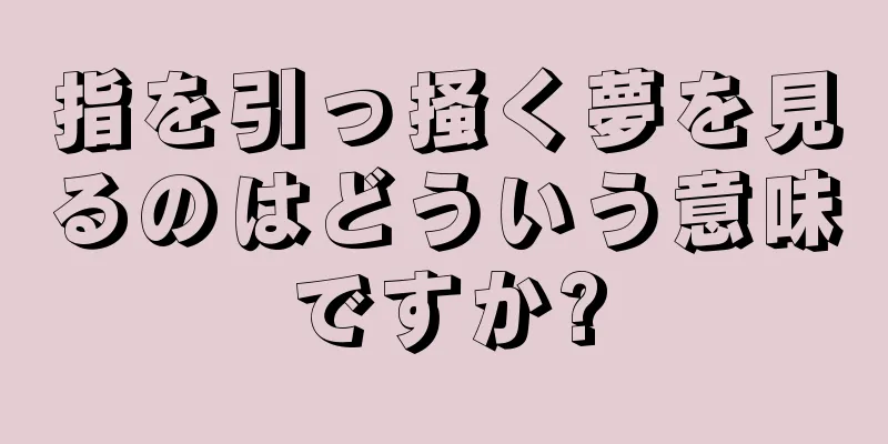 指を引っ掻く夢を見るのはどういう意味ですか?