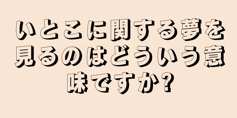 いとこに関する夢を見るのはどういう意味ですか?
