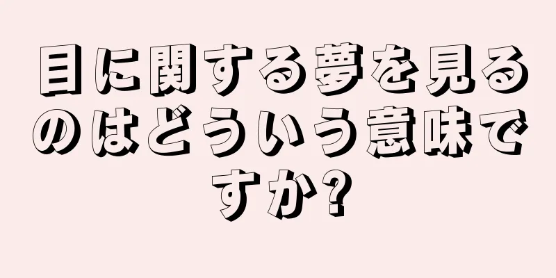 目に関する夢を見るのはどういう意味ですか?