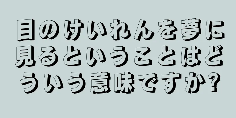 目のけいれんを夢に見るということはどういう意味ですか?