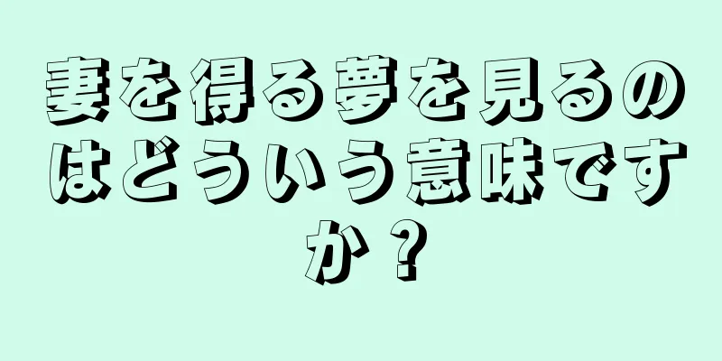 妻を得る夢を見るのはどういう意味ですか？