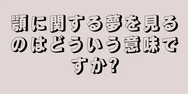 顎に関する夢を見るのはどういう意味ですか?