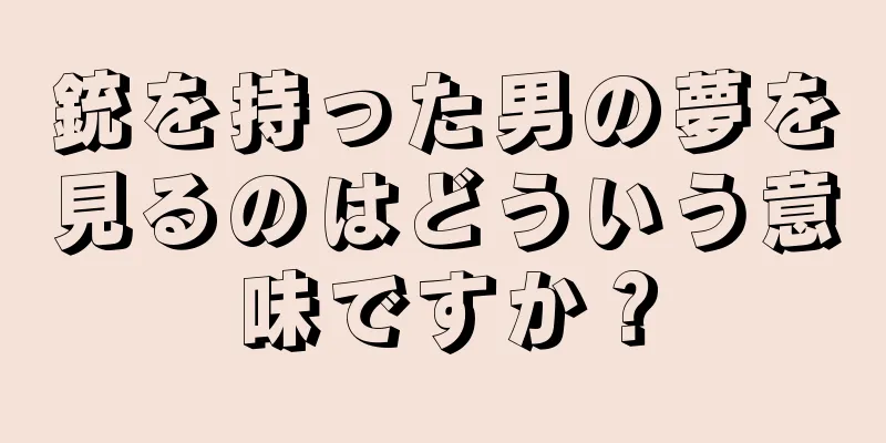 銃を持った男の夢を見るのはどういう意味ですか？