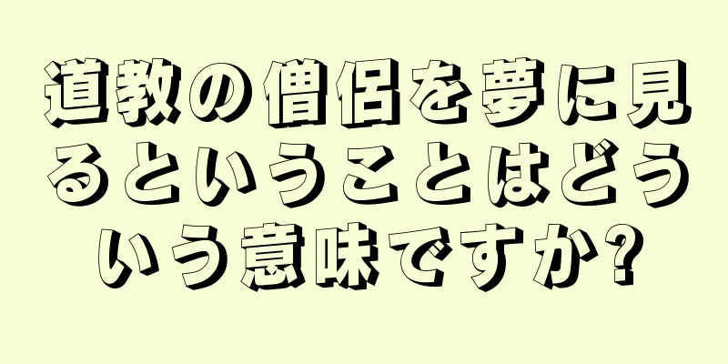道教の僧侶を夢に見るということはどういう意味ですか?